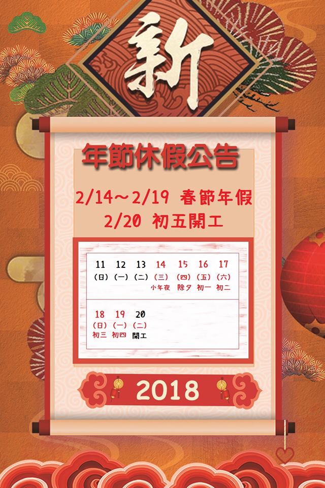 2/14~2/19 春節年假 2/20開工