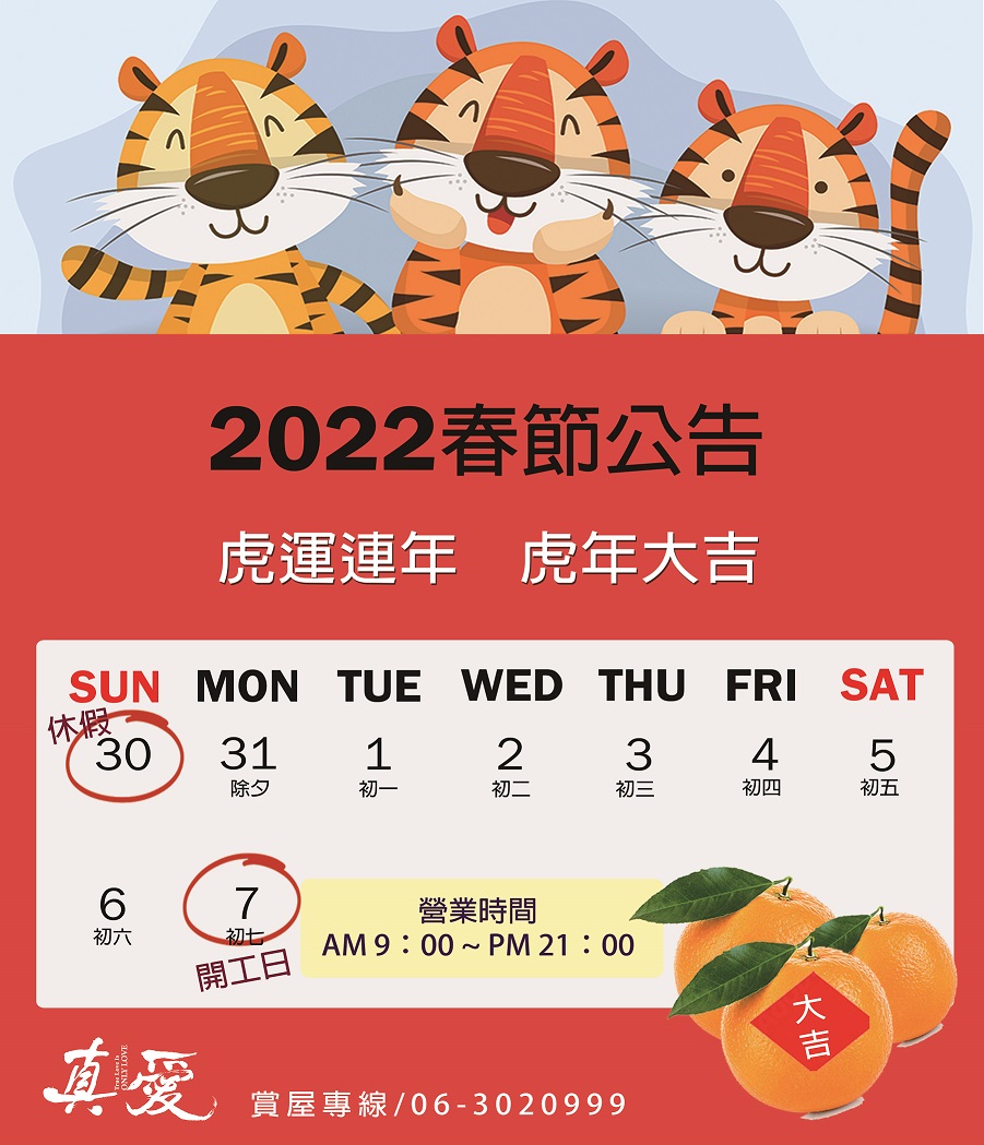 春節休假日期1/30~2/6，2/7初七正式營業，營業時間AM9：00~PM21：00，歡迎蒞臨賞屋~