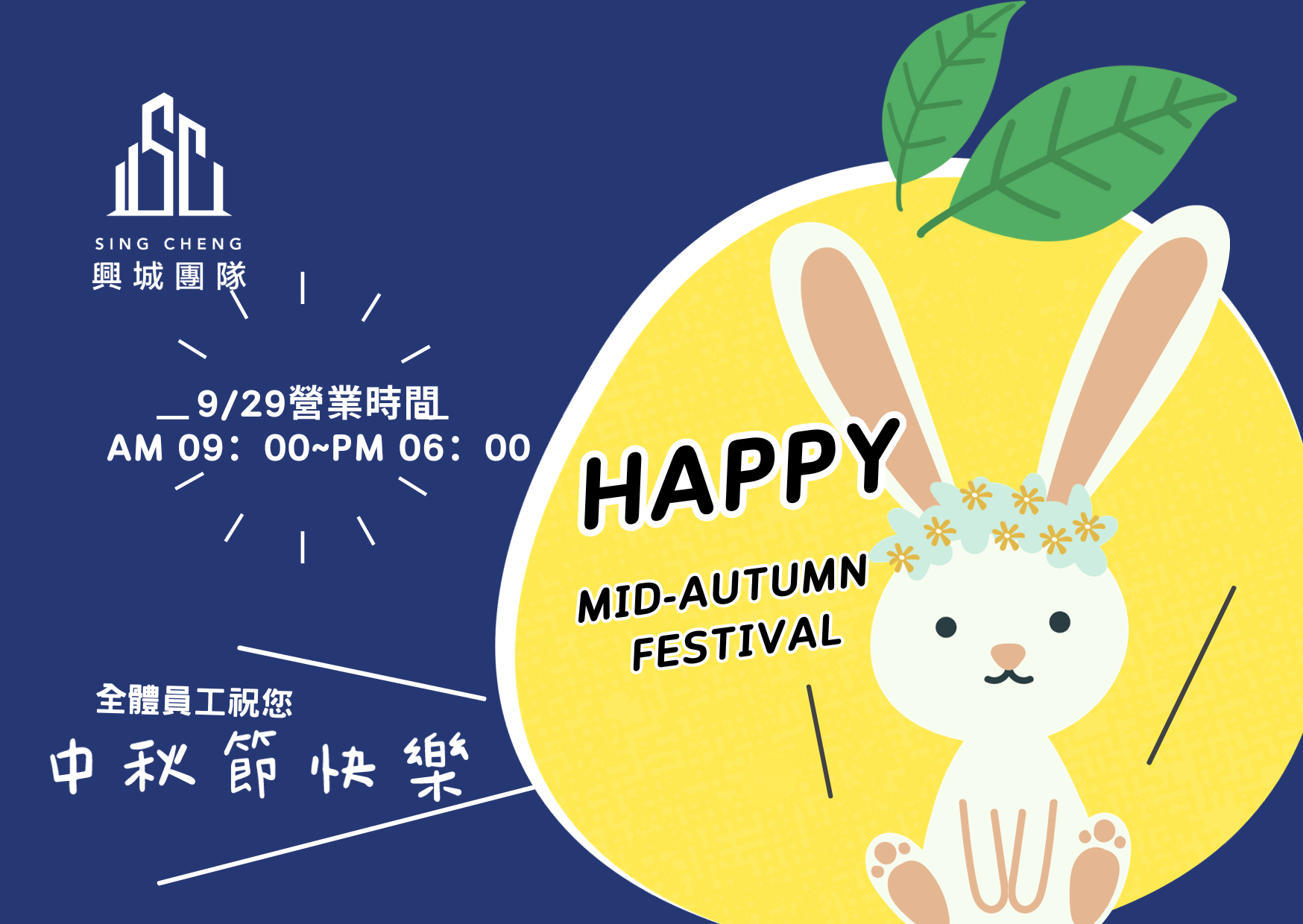 興城團隊祝您 中秋佳節快樂 Happy Mid-Autumn  Festival